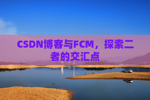 CSDN博客与FCM，探索二者的交汇点